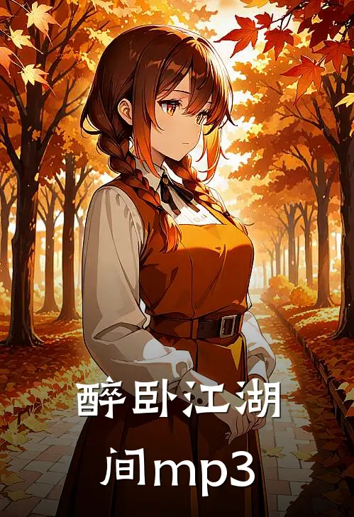 醉卧江湖间mp3