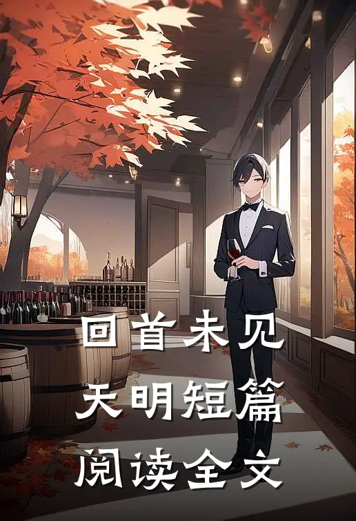 回首未见天明短篇阅读全文