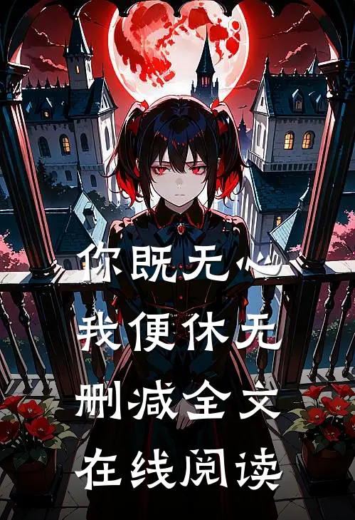 你既无心我便休无删减全文在线阅读