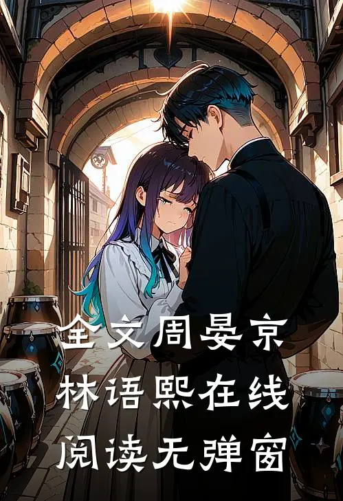 全文周晏京林语熙在线阅读无弹窗