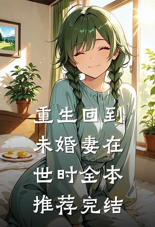 重生回到未婚妻在世时全本推荐完结