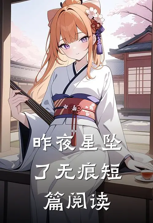 昨夜星坠了无痕短篇阅读