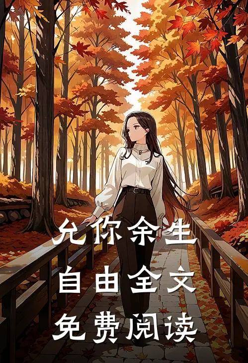 允你余生自由全文免费阅读