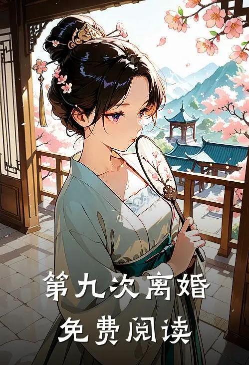 第九次离婚免费阅读