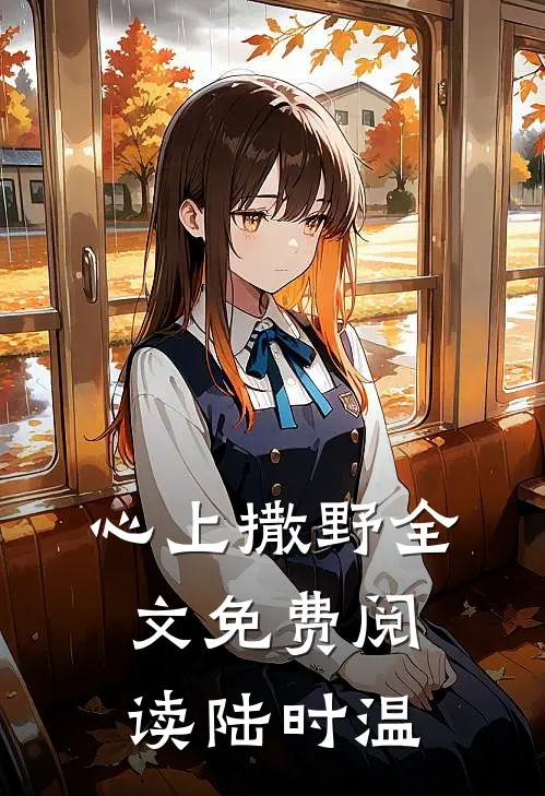 心上撒野全文免费阅读陆时温