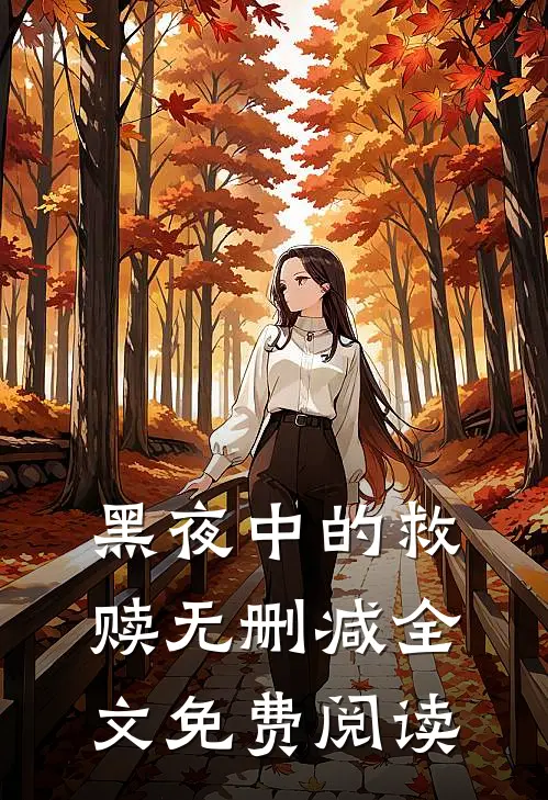 黑夜中的救赎无删减全文免费阅读