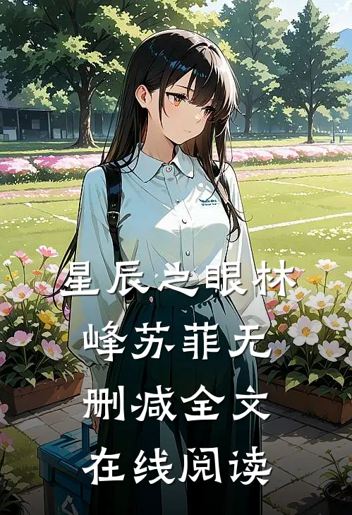 星辰之眼林峰苏菲无删减全文在线阅读