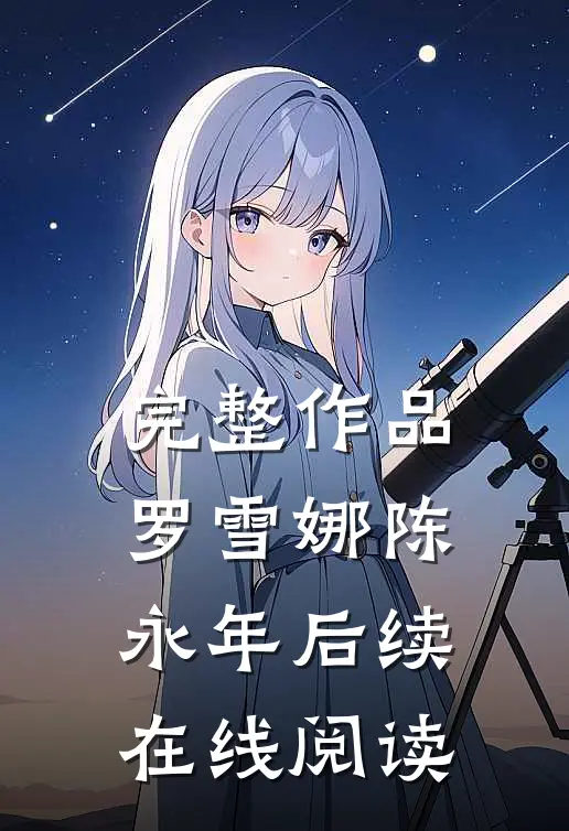 完整作品罗雪娜陈永年后续在线阅读