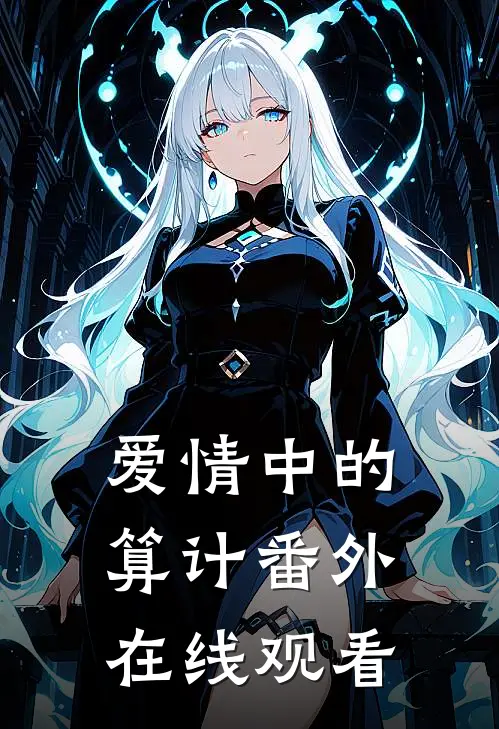 爱情中的算计 番外在线观看