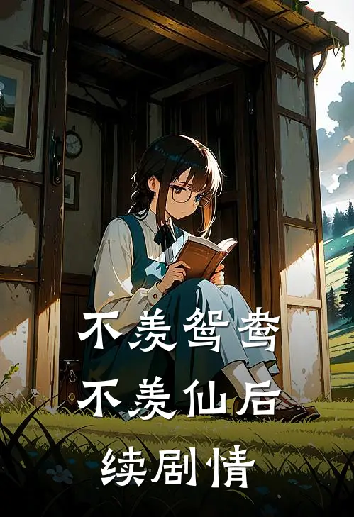 不羡鸳鸯不羡仙后续剧情