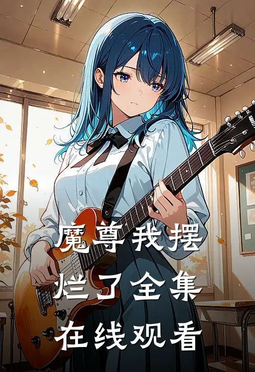 魔尊我摆烂了 全集在线观看