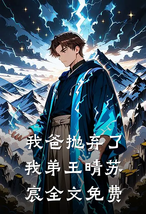 我爸抛弃了我弟王晴苏宸全文免费