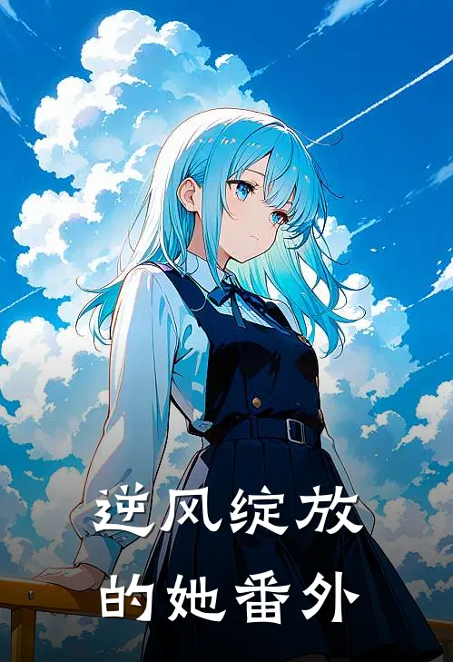 逆风绽放的她 番外