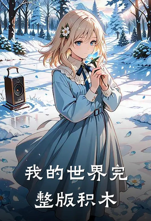 我的世界完整版积木
