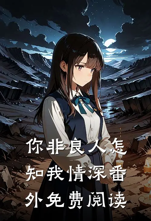你非良人怎知我情深番外免费阅读
