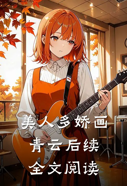 美人多娇画青云后续全文阅读