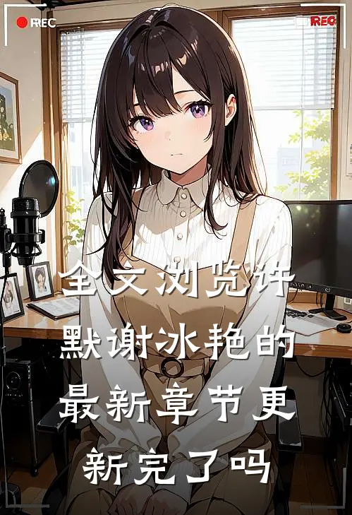 全文浏览许默谢冰艳的最新章节更新完了吗