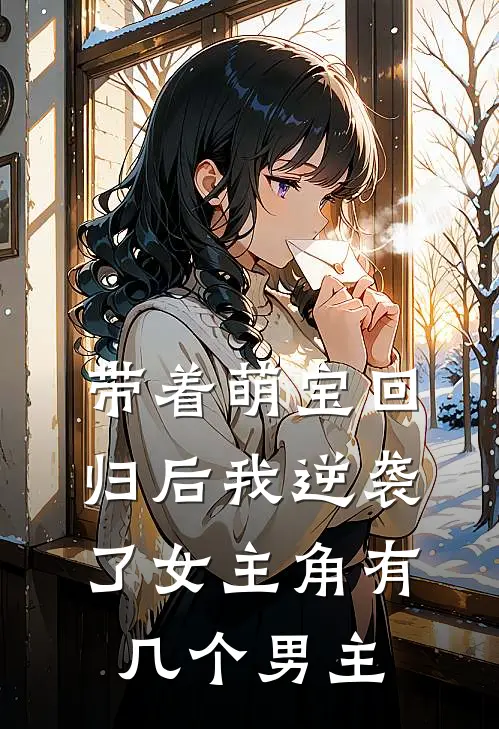 带着萌宝回归后我逆袭了女主角有几个男主