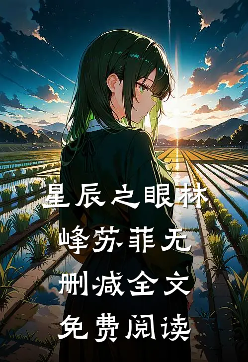 星辰之眼林峰苏菲无删减全文免费阅读