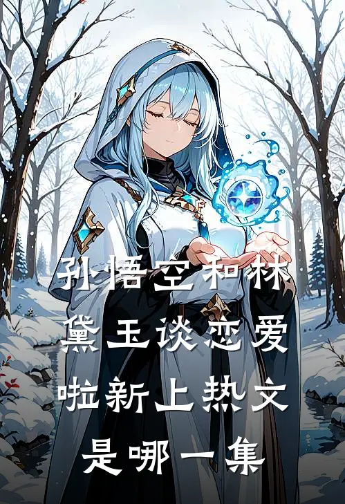 孙悟空和林黛玉谈恋爱啦新上热文是哪一集