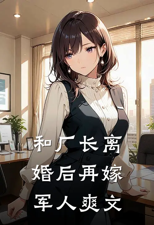 和厂长离婚后再嫁军人爽文