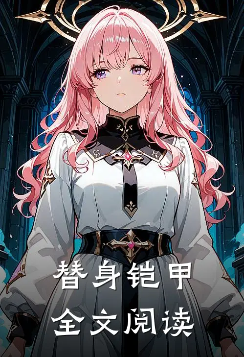 替身铠甲全文阅读