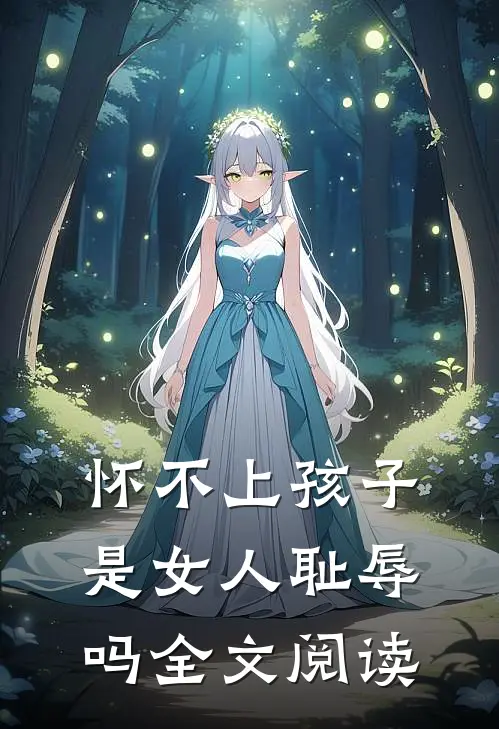 怀不上孩子是女人耻辱吗全文阅读