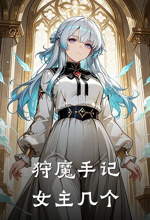 狩魔手记女主几个