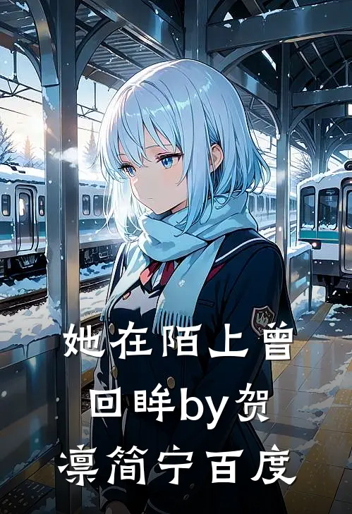 她在陌上曾回眸by贺凛简宁百度