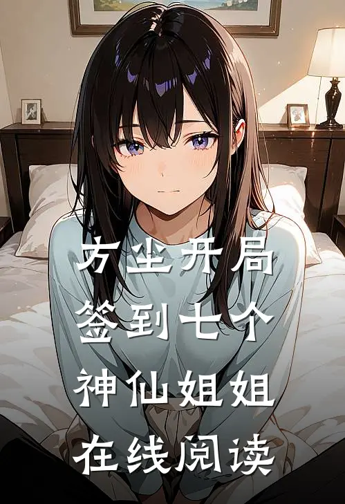 方尘开局签到七个神仙姐姐在线阅读