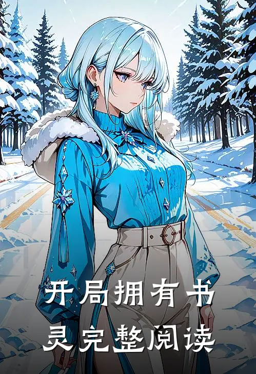 开局拥有书灵完整阅读