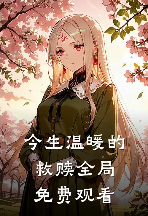 今生温暖的救赎全局免费观看
