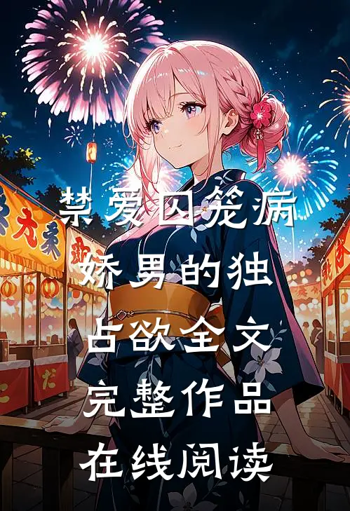 禁爱囚笼病娇男的独占欲全文完整作品在线阅读