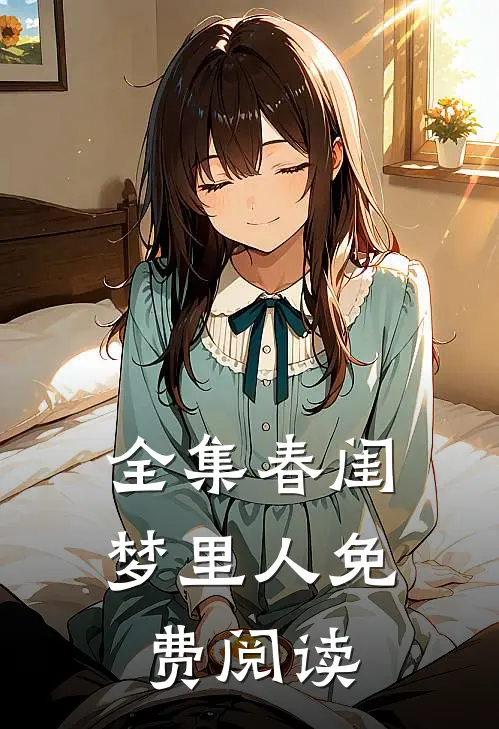 全集春闺梦里人免费阅读