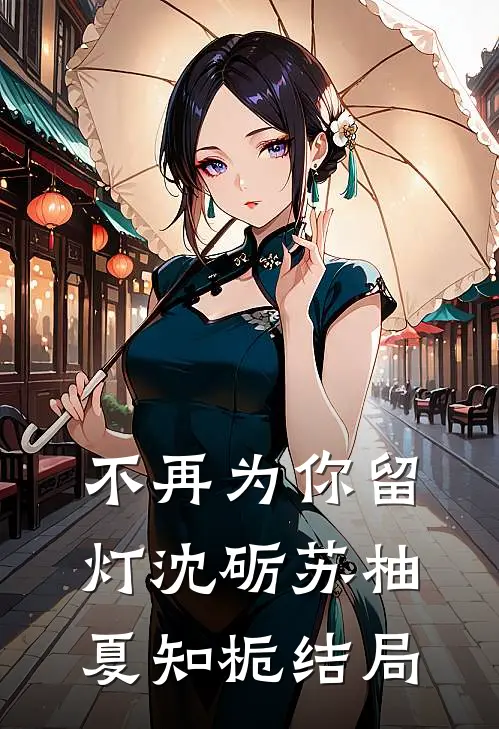 不再为你留灯沈砺苏柚夏知栀结局