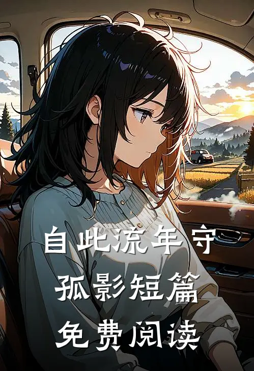 自此流年守孤影短篇免费阅读