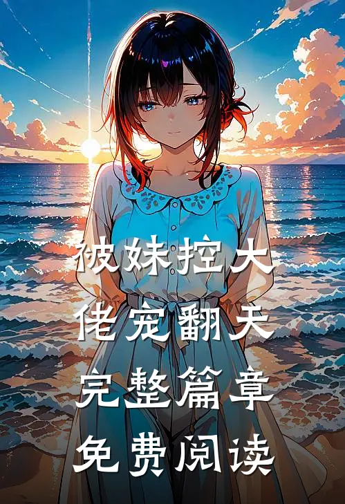 被妹控大佬宠翻天完整篇章免费阅读