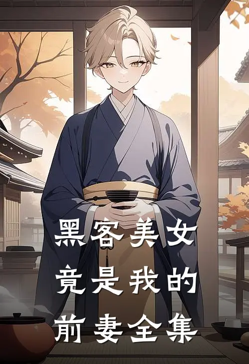 黑客美女竟是我的前妻全集
