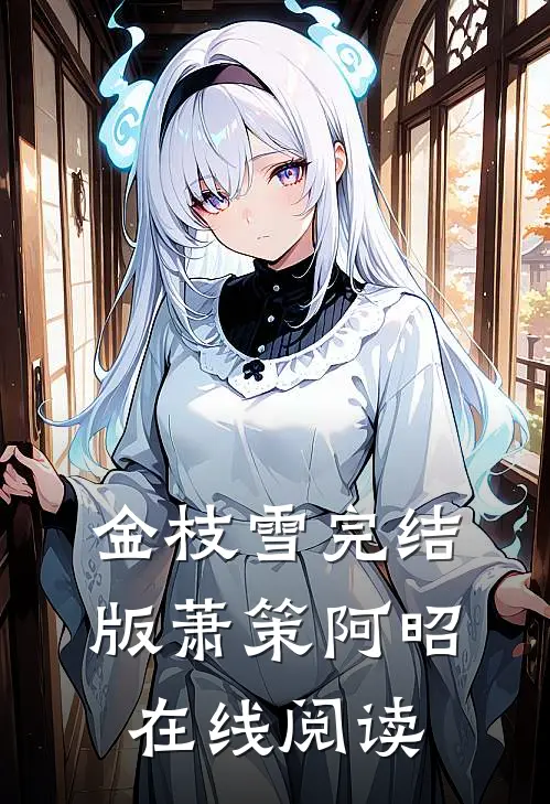 金枝雪完结版萧策阿昭在线阅读
