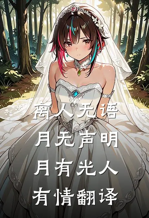 离人无语月无声明月有光人有情翻译