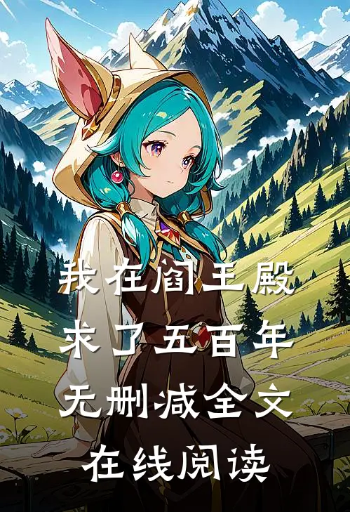 我在阎王殿求了五百年无删减全文在线阅读