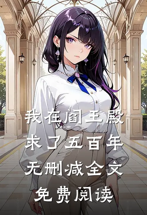 我在阎王殿求了五百年无删减全文免费阅读