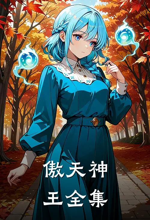 傲天神王全集