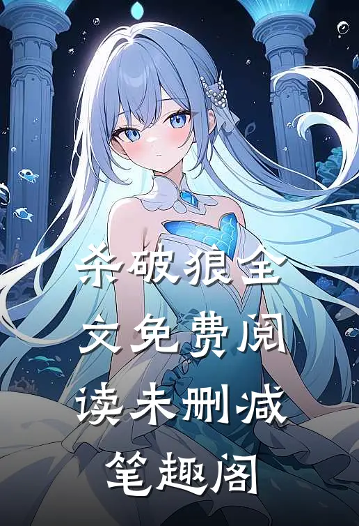 杀破狼全文免费阅读未删减,笔趣阁