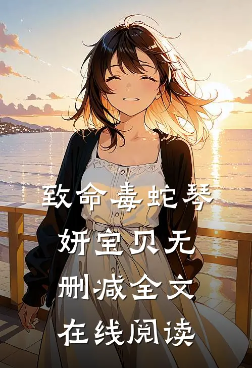 致命毒蛇琴妍宝贝无删减全文在线阅读