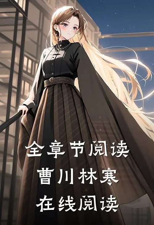 全章节阅读曹川林寒在线阅读
