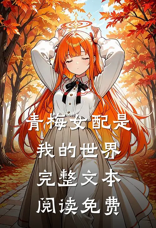 青梅女配是我的世界完整文本阅读免费