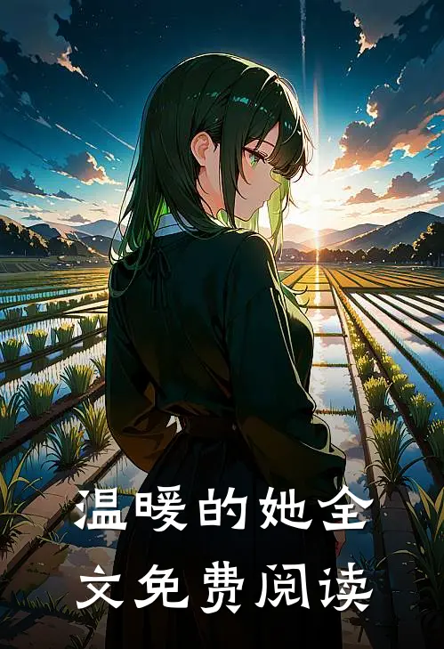 温暖的她全文免费阅读
