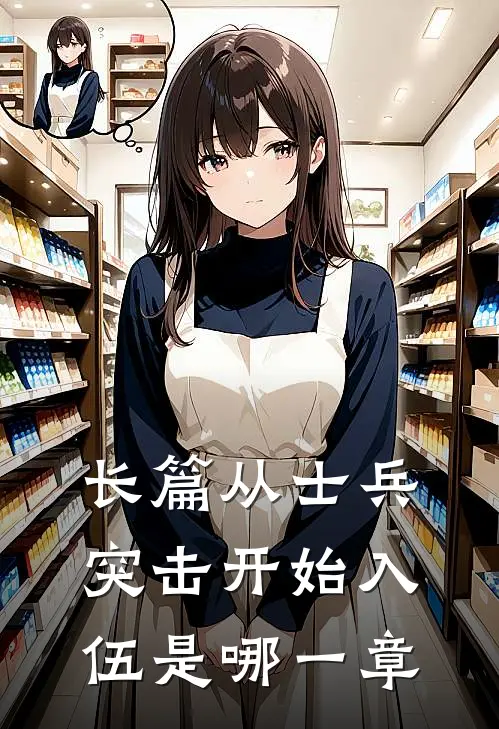 长篇从士兵突击开始入伍是哪一章
