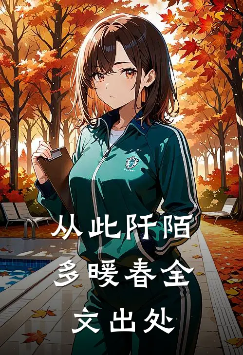 从此阡陌多暖春全文出处